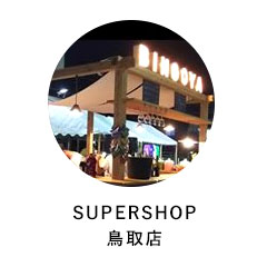 SUPERSHOP鳥取店